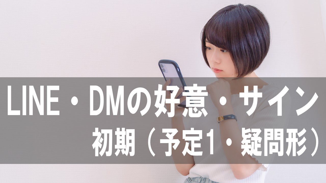 予定 疑問形を見逃すな Line Dm 女性とのやりとり 本日はlineやメールから 女性がどんな気持ちなのか 自分に好意があるのか を読み取る内容の初期編を紹介します なぎさライフ